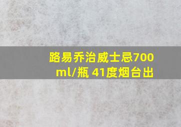 路易乔治威士忌700ml/瓶 41度烟台出